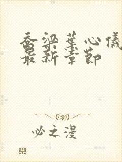 乔梁叶心仪小说最新章节