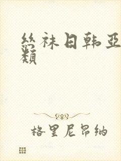 丝袜日韩亚洲另类