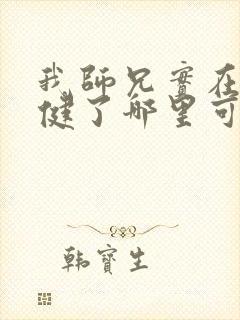 我师兄实在太稳健了哪里可以免费看