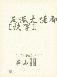 反派大佬都爱我[快穿],封面