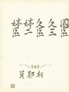 婷婷久久国产一区二区三区封面