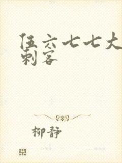 伍六七七大暗影刺客