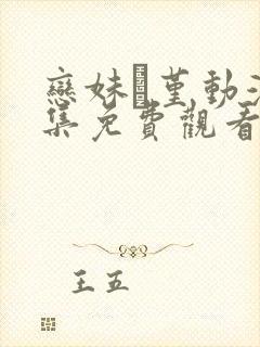 恋妹·堇动漫全集免费观看封面