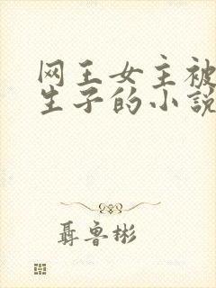 网王女主被囚禁生子的小说封面