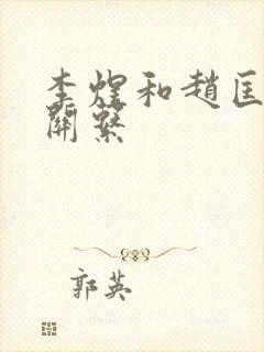 李煜和赵匡胤的关系