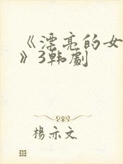 《漂亮的女邻居》3韩剧