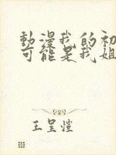 动漫我的初恋不可能是我姐姐链接封面