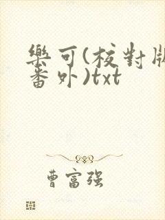 乐可(校对版 番外)txt
