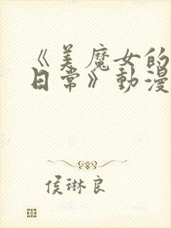 《美魔女的究极日常》动漫在线观看