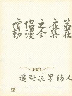 僧侣之夜第一季动漫全集在线观看