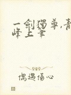 一剑独尊,青鸾峰上笔