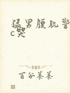 猛男腹肌警察爆c哭