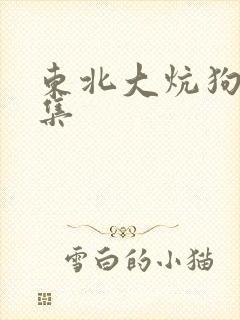东北大炕狗儿全集