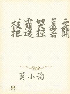 校霸哭着要学霸把遥控器关了封面