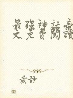 最强神话帝皇全文免费阅读