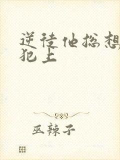 逆徒他总想欺师犯上封面