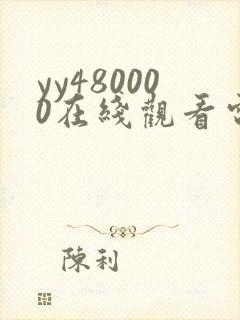 yy480000在线观看电视剧免费播放