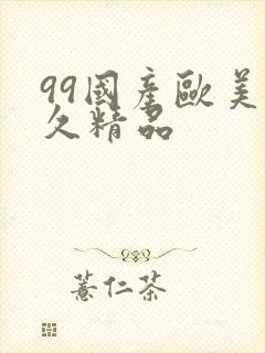 99国产欧美久久精品封面