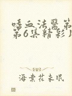 嗜血法医第二季第6集精彩片段封面