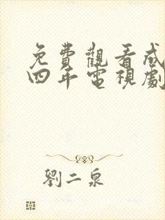 免费观看成化十四年电视剧