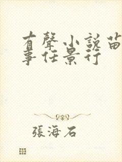 有声小说苗疆蛊事任景行