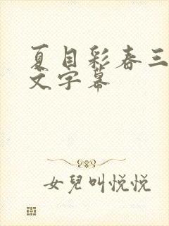 夏目彩春三级中文字幕