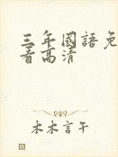 三年国语免费观看高清