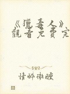 《猎毒人》在线观看免费完整版高清