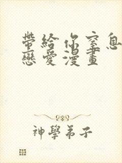 带给你窒息般的恋爱漫画封面