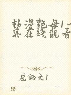 动漫艳母1～6集在线观看