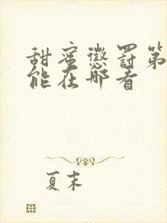 甜蜜惩罚第二季能在哪看