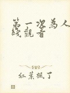 第一次为人妻在线观看