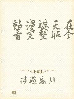 动漫遮天在线观看完整版全集高清