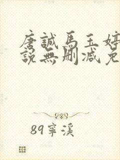 唐诚马玉婷的小说无删减免费阅读