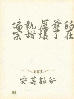 偏执厉爷的小祖宗甜爆了在线