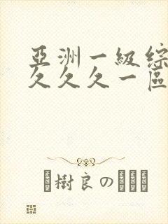 亚洲一级综合久久久久一区二区三区