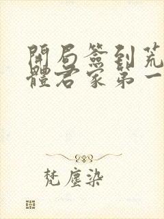 开局签到荒古圣体君家第一祖是谁封面