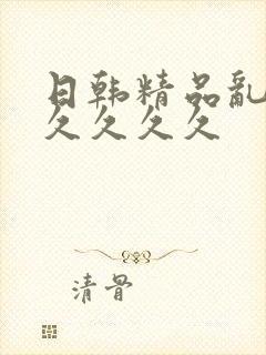 日韩精品乱码久久久久久封面