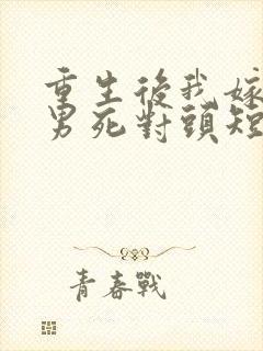 重生后我嫁给渣男死对头短剧