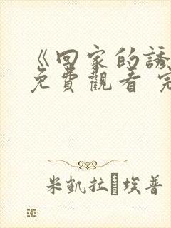 《回家的诱惑》免费观看 完整