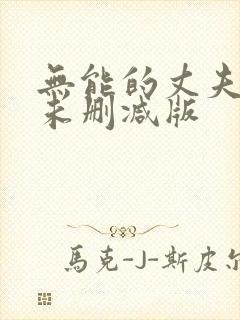 无能的丈夫社长未删减版