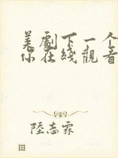 美剧下一个就是你在线观看第一季