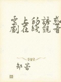 云上的诱惑电视剧在线观看免费封面