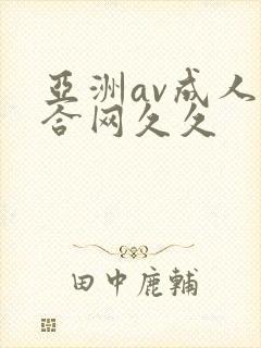 亚洲av成人综合网久久