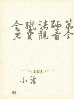 全职法师第4季免费观看全集完整版高清