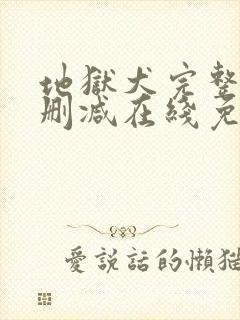 地狱犬完整版未删减在线免费观看