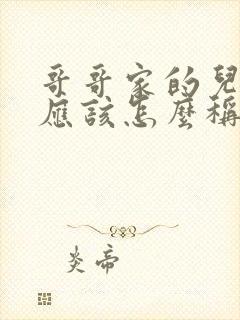 哥哥家的儿媳妇应该怎么称呼