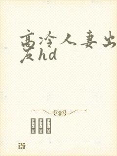 高冷人妻出差朋友hd