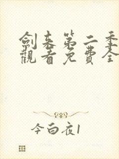 剑来第二季在线观看免费全集