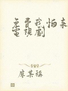 免费我怕来不及电视剧